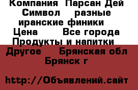 Компания “Парсан Дей Символ” - разные иранские финики  › Цена ­ - - Все города Продукты и напитки » Другое   . Брянская обл.,Брянск г.